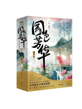 國色芳華(2023年重慶出版社出版的圖書)