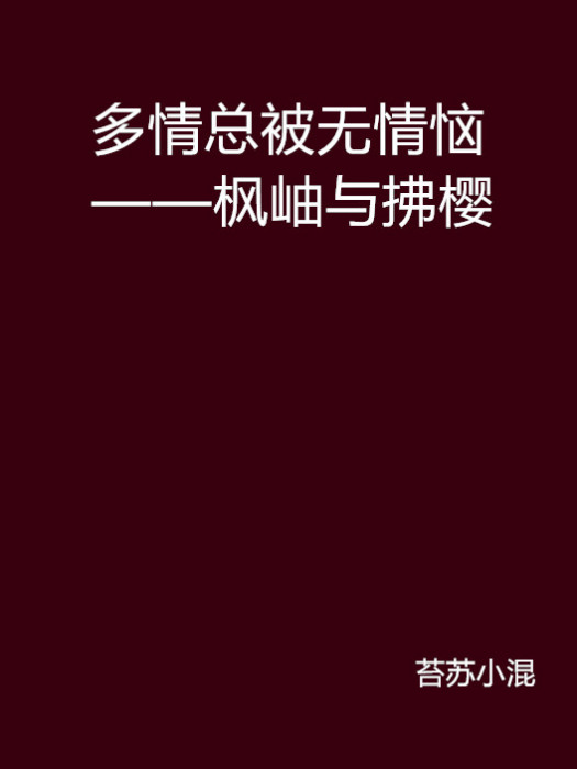 多情總被無情惱——楓岫與拂櫻