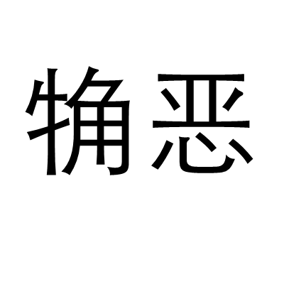 觕惡