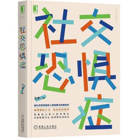 社交恐懼症(2021年機械工業出版社出版圖書)