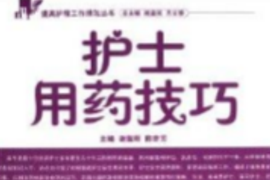 提高護理工作績效叢書：護士用藥技巧