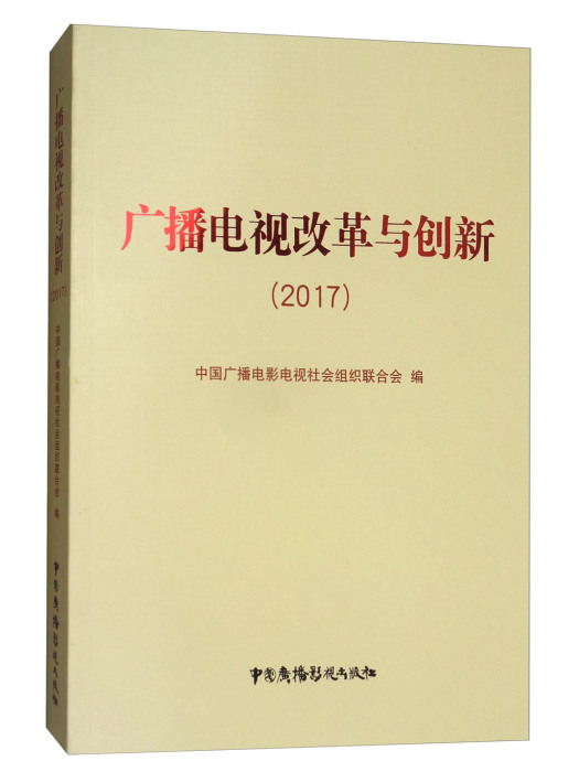 廣播電視改革與創新(2017)