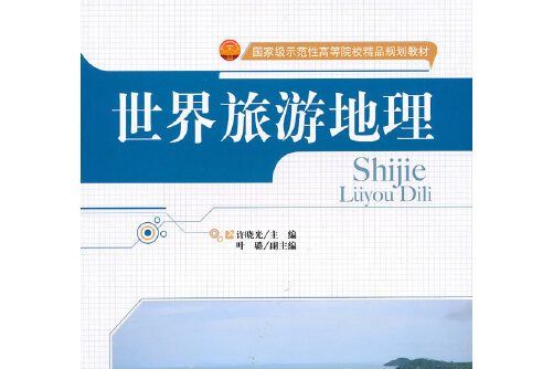 世界旅遊地理(2010年天津大學出版社出版的圖書)