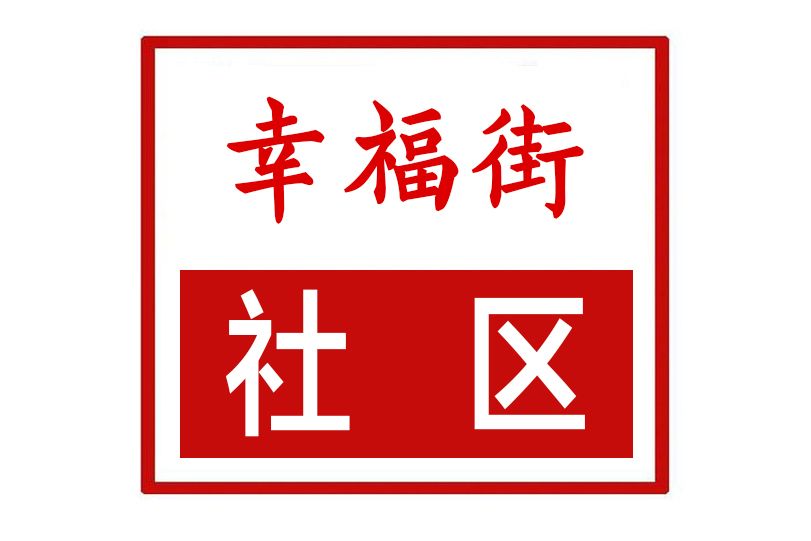 幸福街社區(河南省新密市青屏街街道下轄社區)