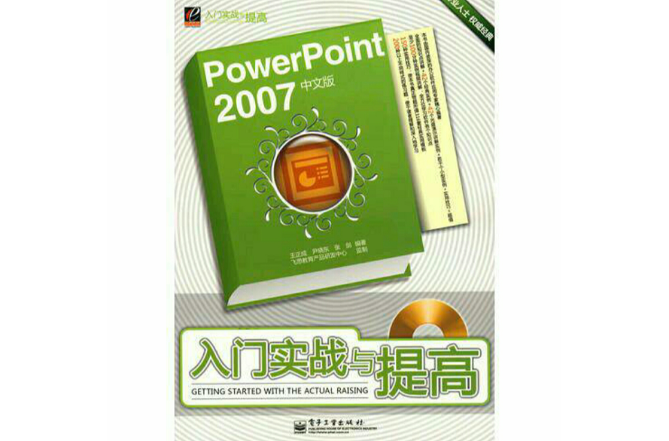 PowerPoint 2007中文版入門實戰與提高