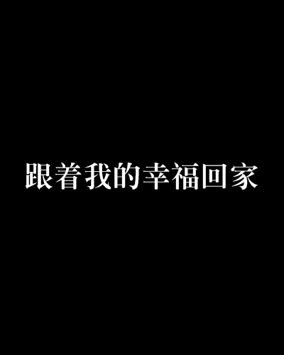 跟著我的幸福回家