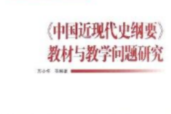 《中國近現代史綱要》教材與教學問題研究