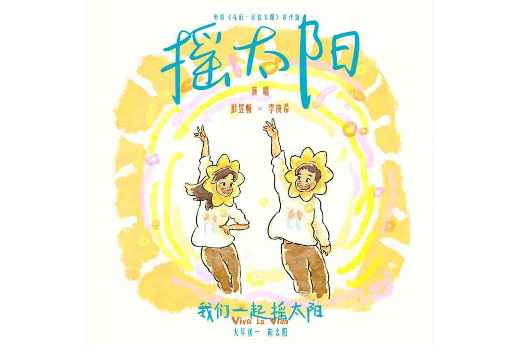 搖太陽(彭昱暢和李庚希演唱的歌曲)