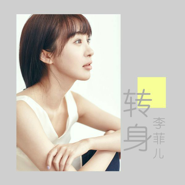 轉身(李菲兒演唱歌曲)