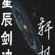 星辰劍決