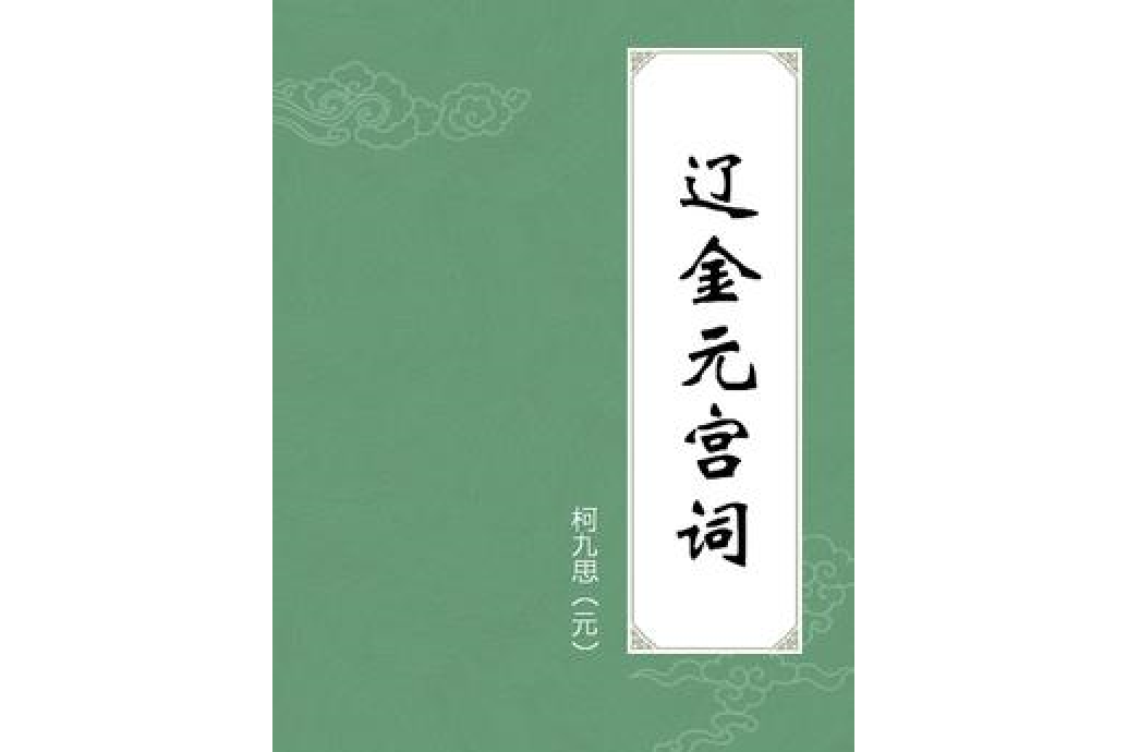 遼金元宮詞