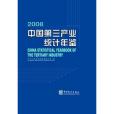 中國第三產業統計年鑑-2008