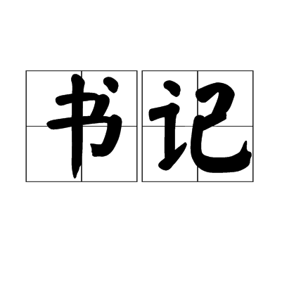 書記(漢語詞語)