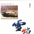 北京文藝青年奮鬥史：雪焰