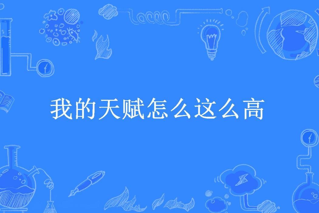 我的天賦怎么這么高