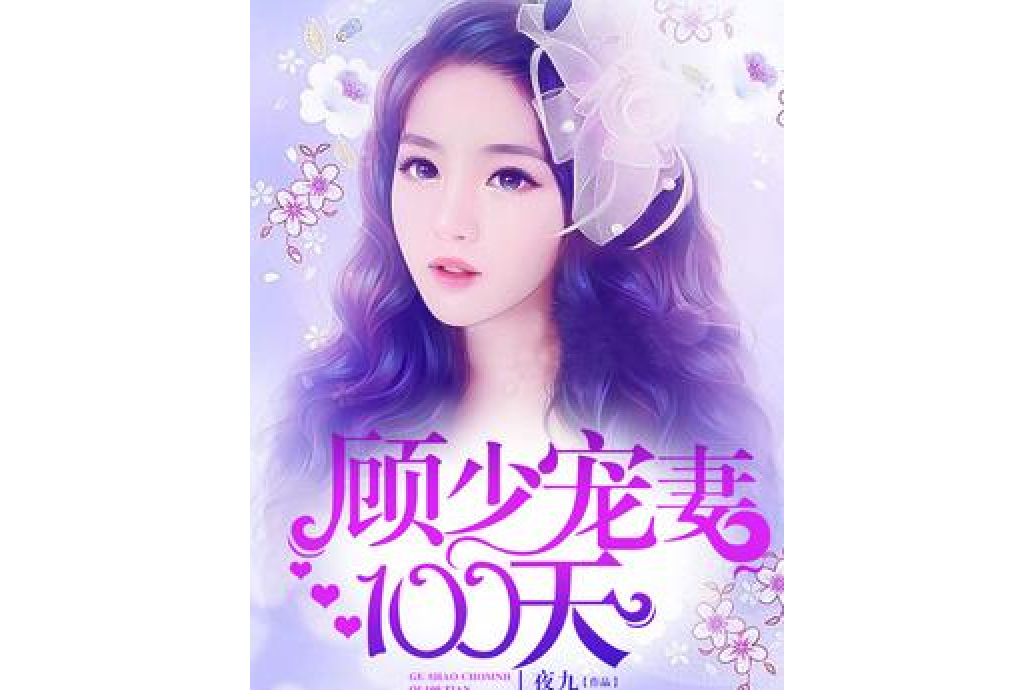 顧少寵妻100天