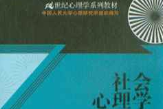 社會心理學(2009年中國人民大學出版社出版的圖書)