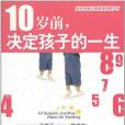 10歲前，決定孩子的一生(李繼勇著圖書)