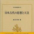 日本古代の思想と天皇 （日本史研究叢刊）