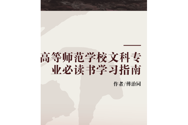 高等師範學校文科專業必讀書學習指南