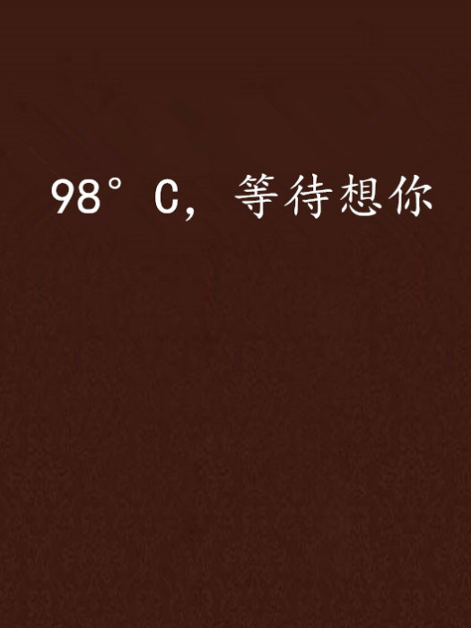 98°C，等待想你