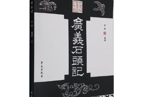 廣義石頭記廣義石頭記