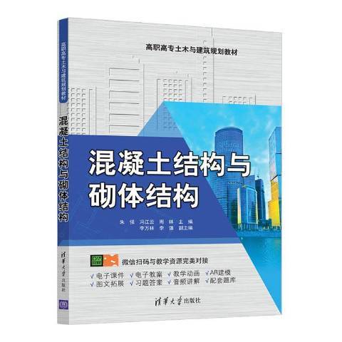 混凝土結構與砌體結構(2020年清華大學出版社出版的圖書)