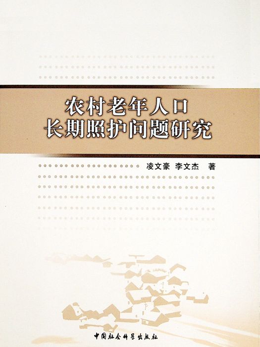 農村老年人口長期照護問題研究