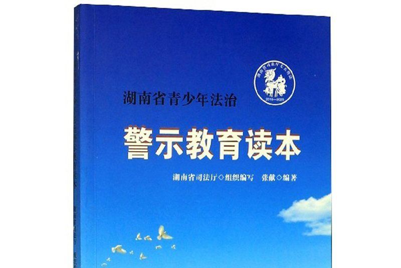 湖南省青少年法治警示教育讀本