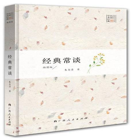 經典常談(2017年應急管理出版社出版的圖書)