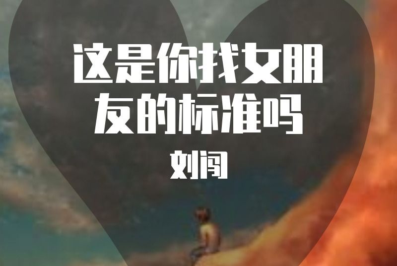 這是你找女朋友的標準嗎