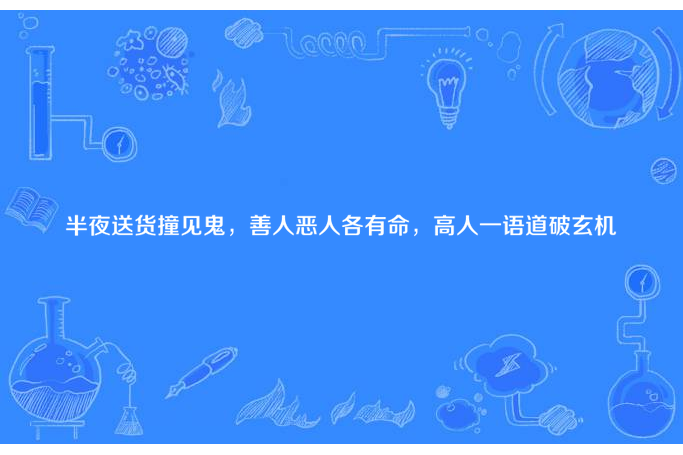 半夜送貨撞見鬼，善人惡人各有命，高人一語道破玄機