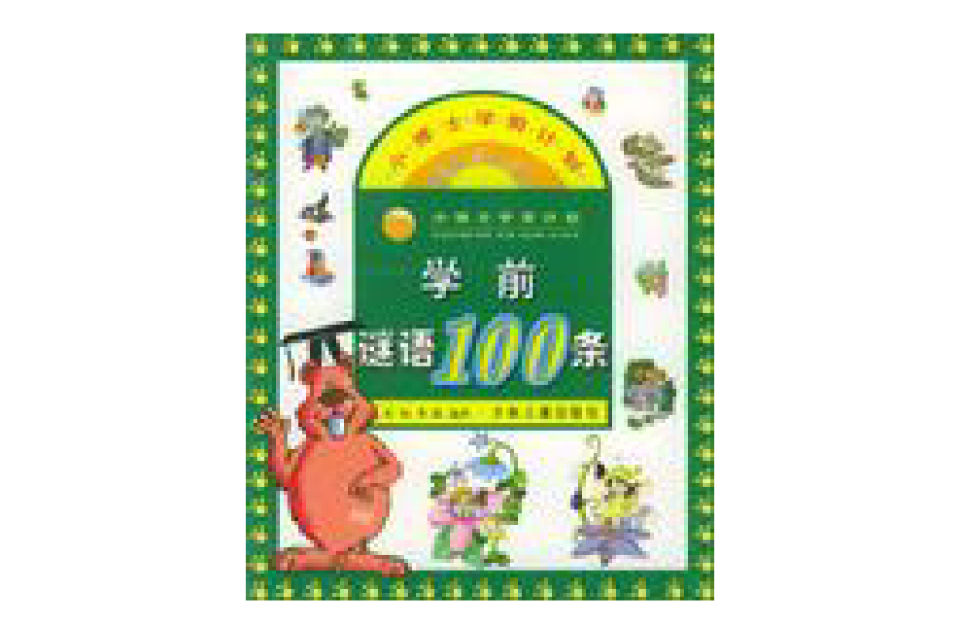 學前謎語100條