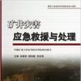 礦井災害應急救援與處理