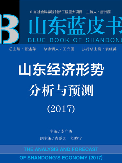 山東經濟形勢分析與預測(2017)