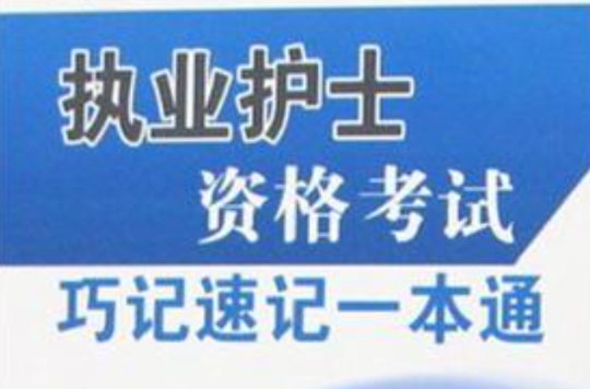 執業護士資格考試巧記速記一本通