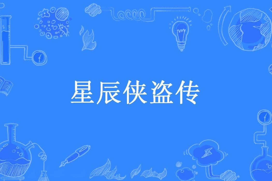 星辰俠盜傳(新波所著小說)