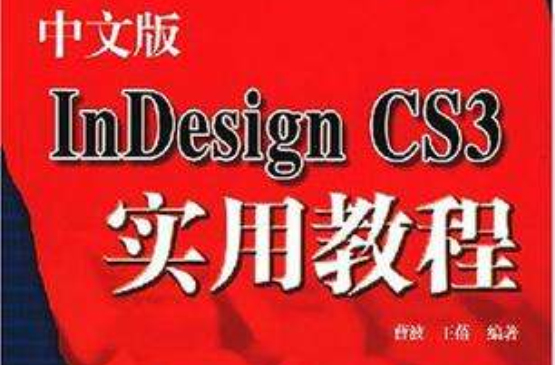 中文版Indesign CS3實用教程