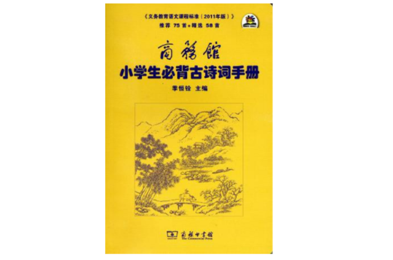 商務館小學生必背古詩詞手冊