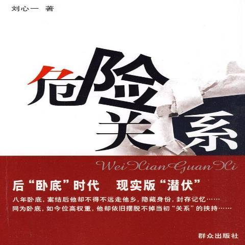 危險關係(2010年民眾出版社出版的圖書)