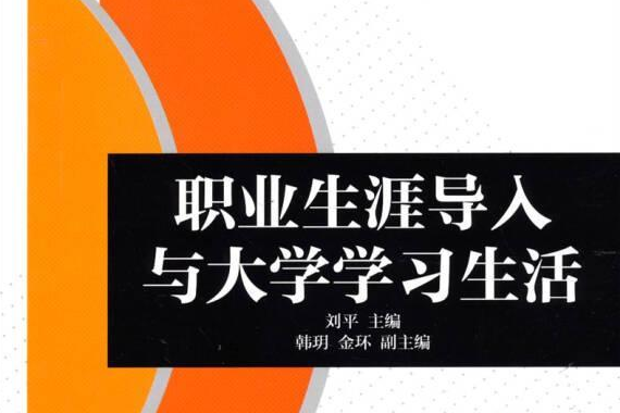 職業生涯導入與大學學習生活