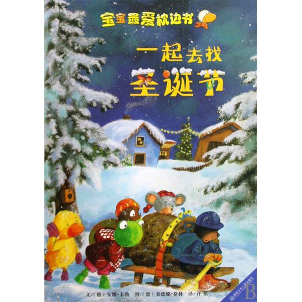 寶寶最愛枕邊書：一起去找聖誕節