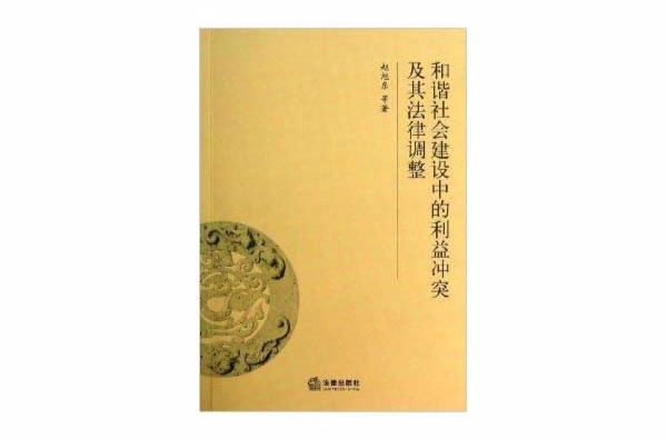 和諧社會建設中的利益衝突及其法律調整