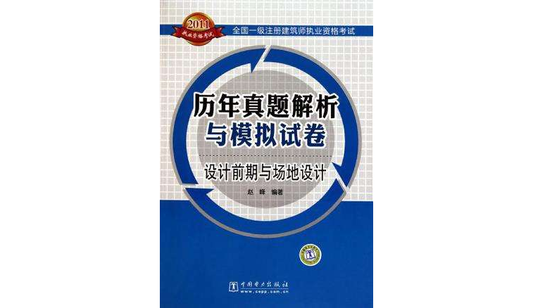 全國一級註冊建築師執業資格考試·歷年試題解析與模擬試卷