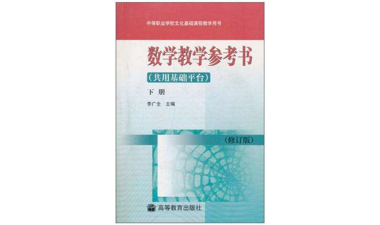 數學教學參考書-中等職業學校文化基礎課程教學用書（下冊）