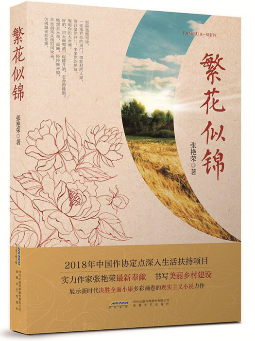 繁花似錦(張艷榮著長篇小說)