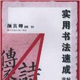 實用書法速成字帖：顏真卿楷書4