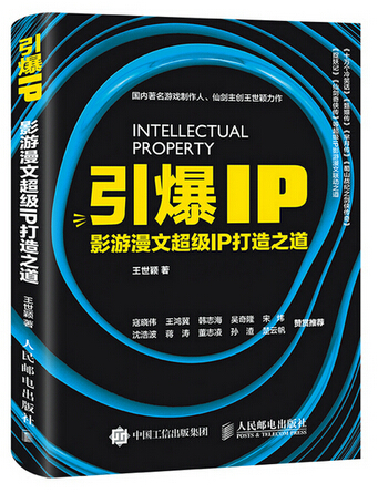 引爆IP：影游漫文超級IP打造之道