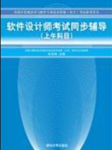 軟體設計師考試同步輔導（下午科目）(2006年清華大學出版社出版的圖書)