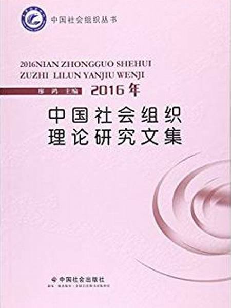 2016年中國社會組織理論研究文集